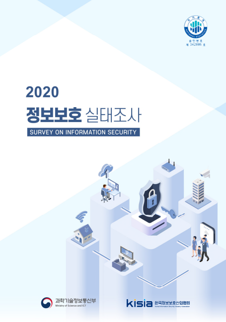 2020 정보보호 실태조사